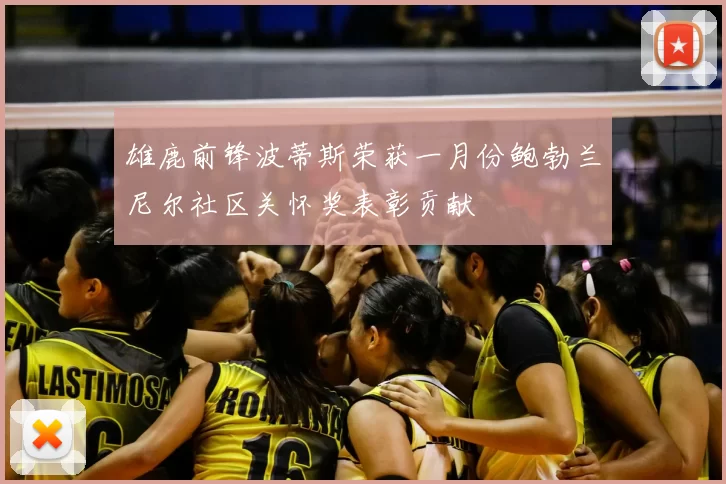 雄鹿前锋波蒂斯荣获一月份鲍勃兰尼尔社区关怀奖表彰贡献