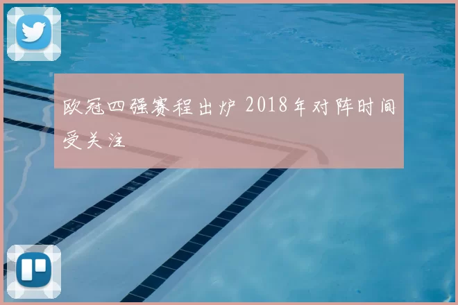 欧冠四强赛程出炉 2018年对阵时间受关注