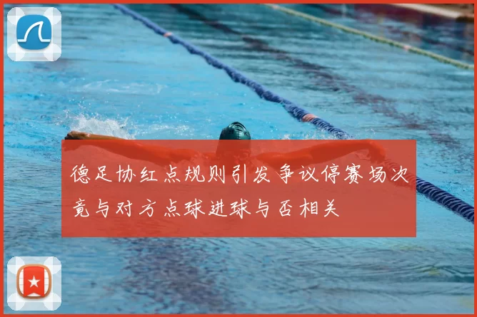 德足协红点规则引发争议停赛场次竟与对方点球进球与否相关