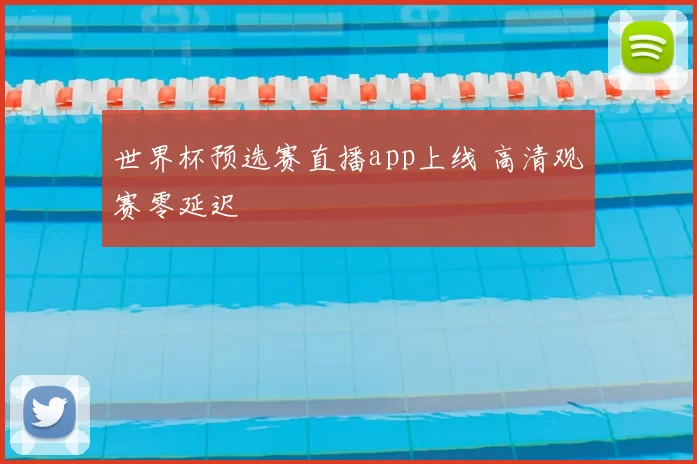 世界杯预选赛直播app上线 高清观赛零延迟