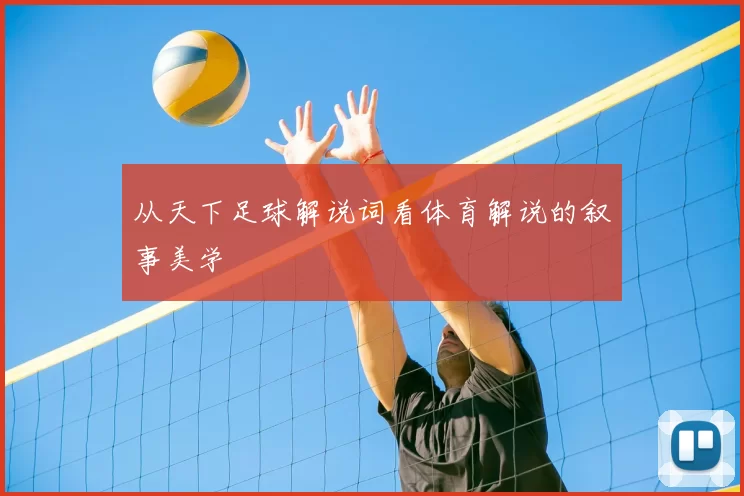 从天下足球解说词看体育解说的叙事美学