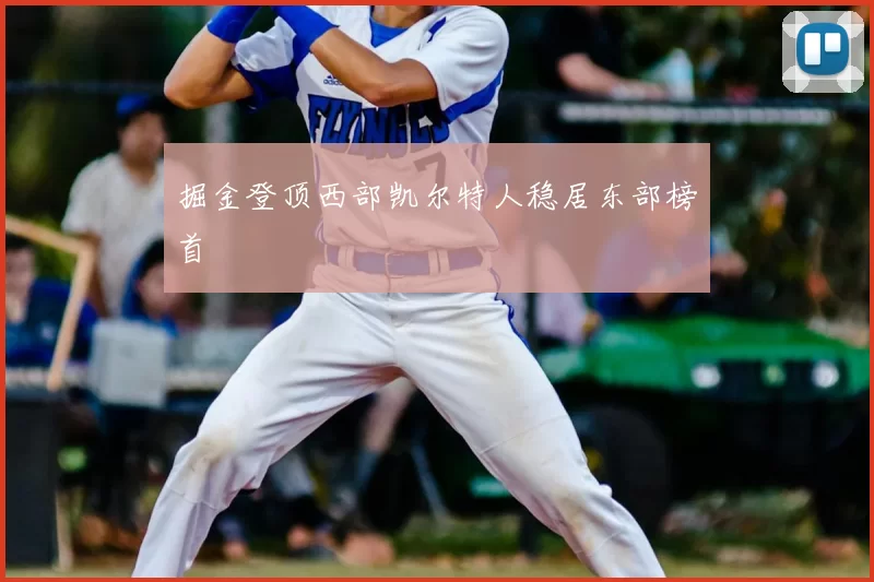 掘金登顶西部凯尔特人稳居东部榜首