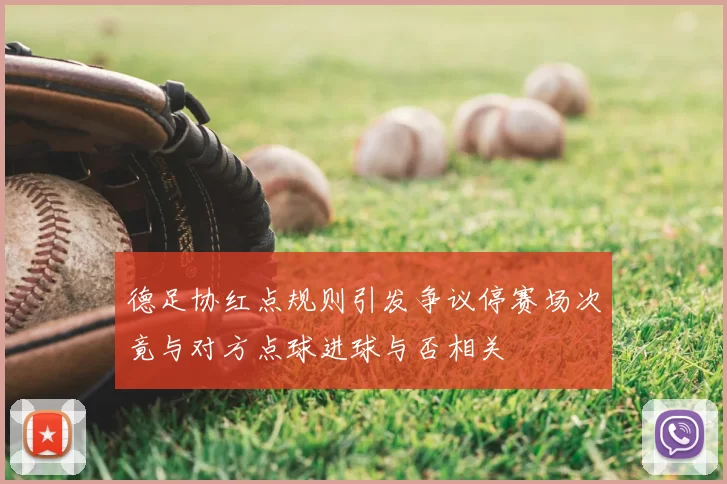 德足协红点规则引发争议停赛场次竟与对方点球进球与否相关