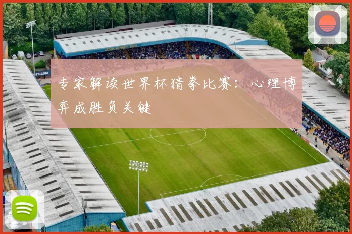 专家解读世界杯猜拳比赛：心理博弈成胜负关键