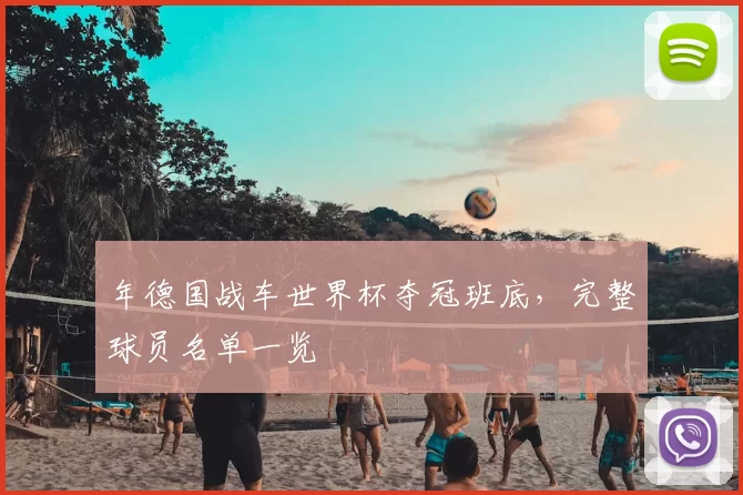 年德国战车世界杯夺冠班底，完整球员名单一览