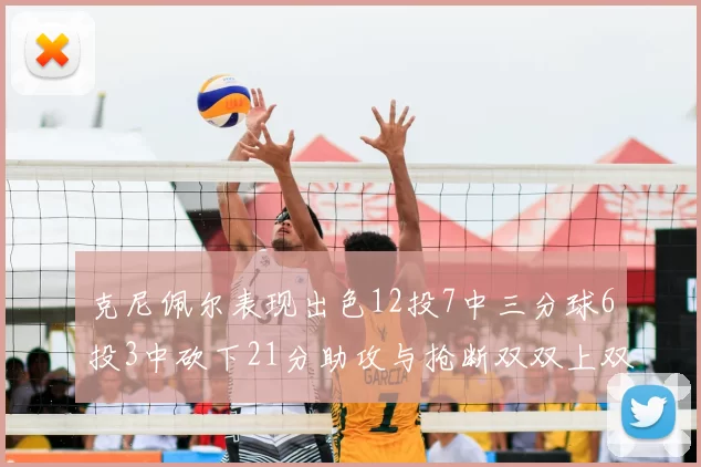 克尼佩尔表现出色12投7中三分球6投3中砍下21分助攻与抢断双双上双
