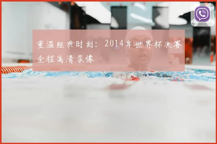 重温经典时刻:2014年世界杯决赛全程高清录像