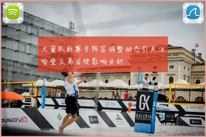 火箭队新赛季阵容调整动态引关注哈登交易后续影响分析