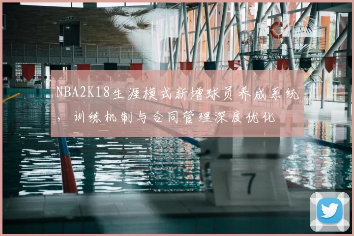 NBA2K18生涯模式新增球员养成系统，训练机制与合同管理深度优化