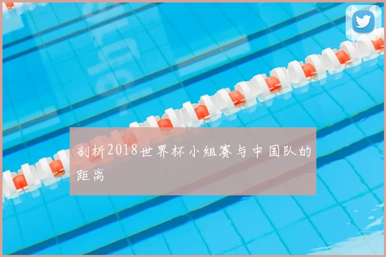 剖析2018世界杯小组赛与中国队的距离