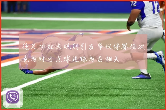 德足协红点规则引发争议停赛场次竟与对方点球进球与否相关