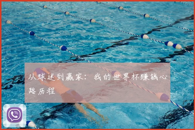 从球迷到赢家:我的世界杯赚钱心路历程