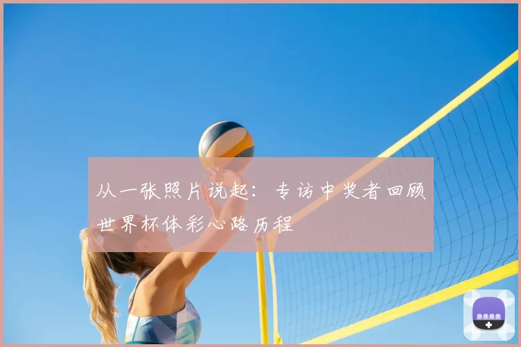 从一张照片说起:专访中奖者回顾世界杯体彩心路历程