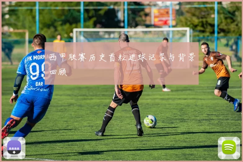 西甲联赛历史首粒进球记录与背景回顾