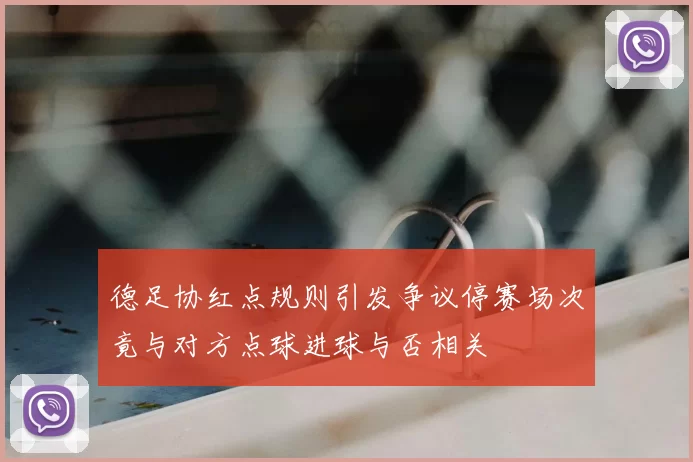 德足协红点规则引发争议停赛场次竟与对方点球进球与否相关