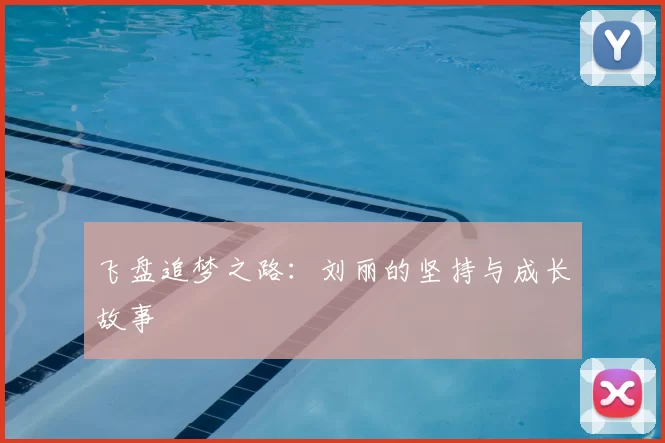 飞盘追梦之路:刘丽的坚持与成长故事