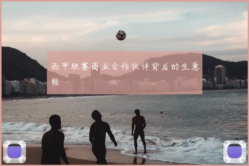 西甲联赛商业合作伙伴背后的生意经