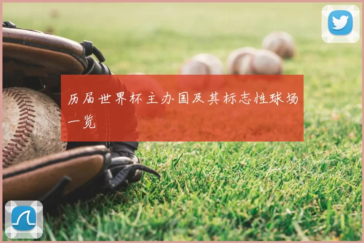 历届世界杯主办国及其标志性球场一览