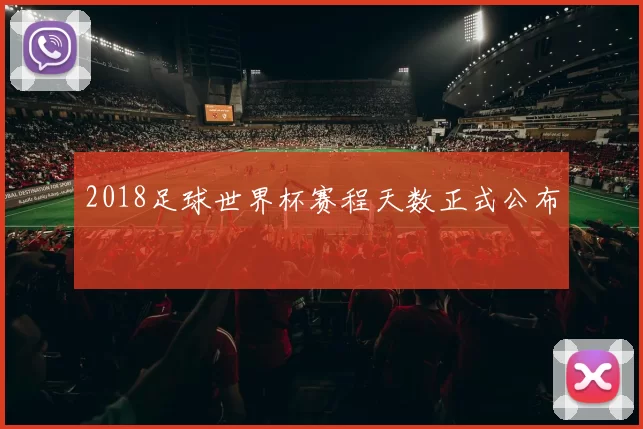 2018足球世界杯赛程天数正式公布