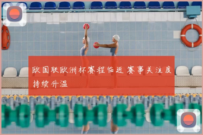 欧国联欧洲杯赛程临近 赛事关注度持续升温