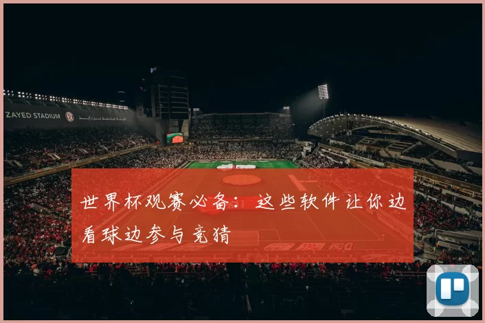 世界杯观赛必备：这些软件让你边看球边参与竞猜