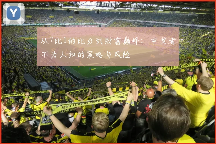 从7比1的比分到财富巅峰:中奖者不为人知的策略与风险