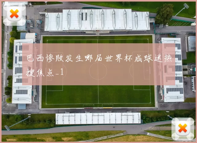巴西惨败发生哪届世界杯成球迷热搜焦点_1