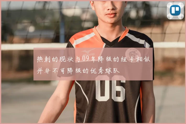 热刺的现状与09年降级的纽卡相似并非不可降级的优秀球队