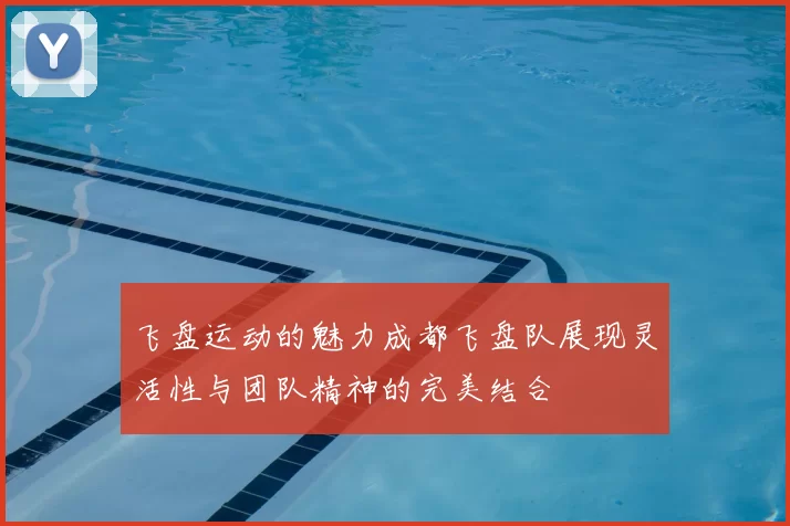 飞盘运动的魅力成都飞盘队展现灵活性与团队精神的完美结合