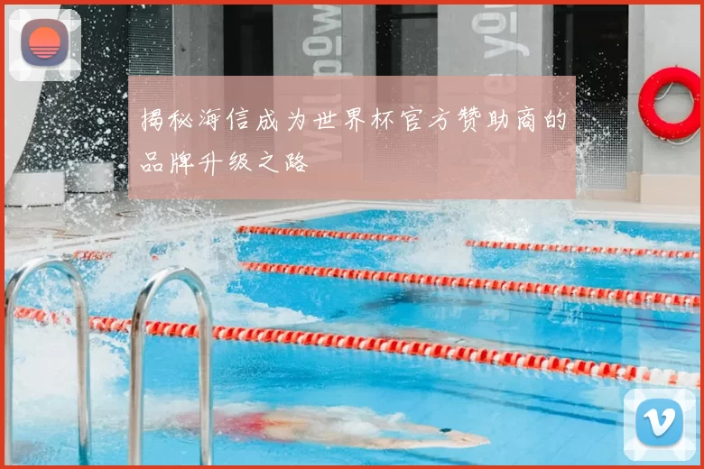 揭秘海信成为世界杯官方赞助商的品牌升级之路