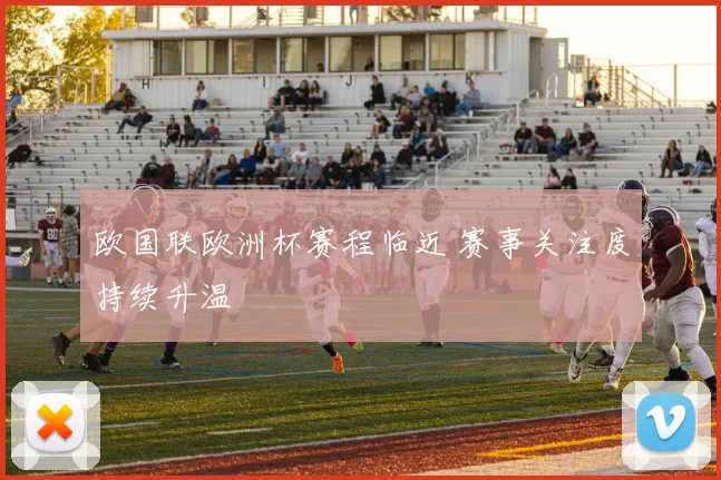 欧国联欧洲杯赛程临近 赛事关注度持续升温