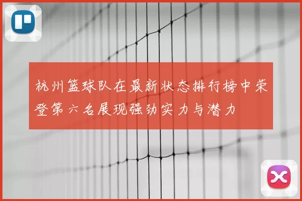 杭州篮球队在最新状态排行榜中荣登第六名展现强劲实力与潜力