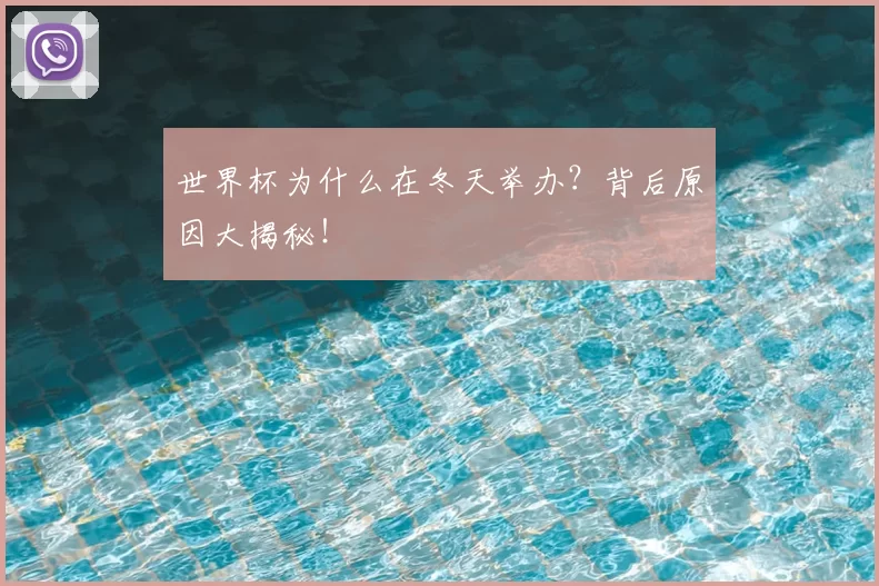 世界杯为什么在冬天举办？背后原因大揭秘！