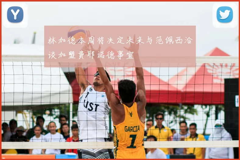 林加德本周将决定未来与范佩西洽谈加盟费耶诺德事宜