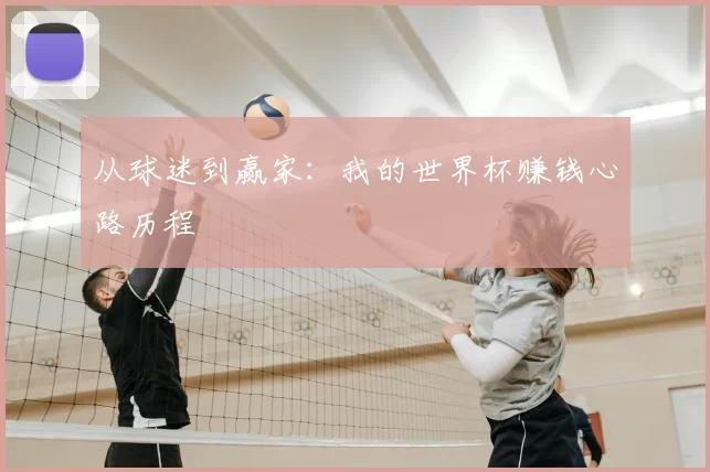 从球迷到赢家:我的世界杯赚钱心路历程
