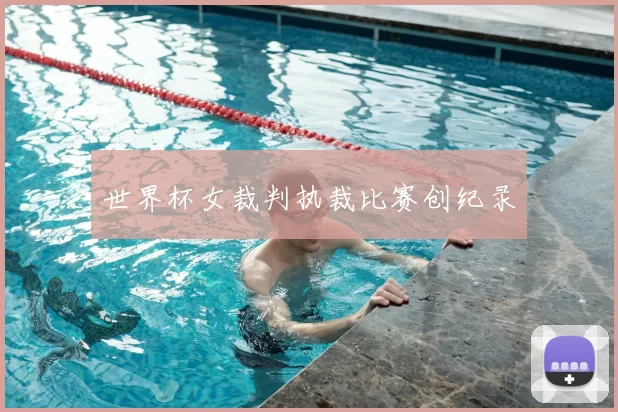 世界杯女裁判执裁比赛创纪录