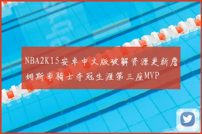 NBA2K15安卓中文版破解资源更新詹姆斯率骑士夺冠生涯第三座MVP