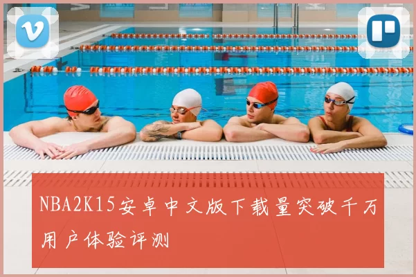 NBA2K15安卓中文版下载量突破千万用户体验评测