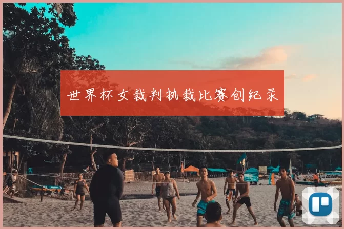 世界杯女裁判执裁比赛创纪录