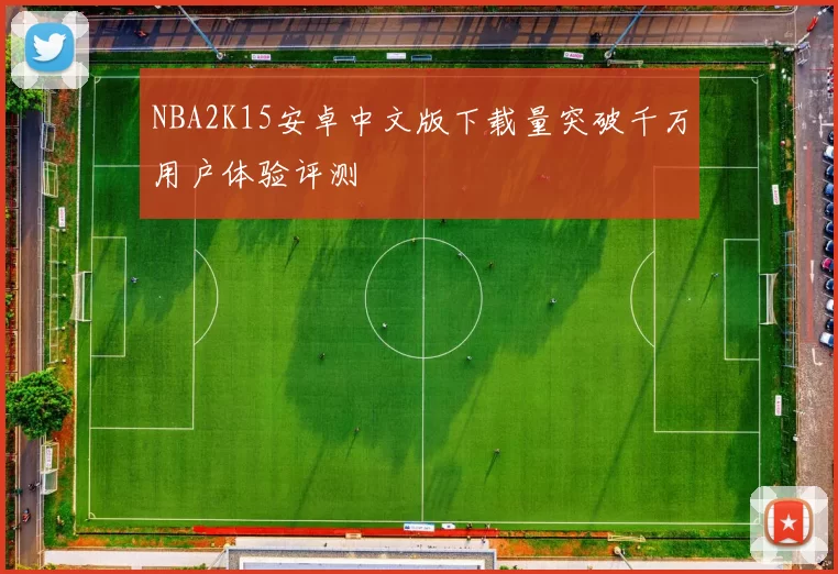 NBA2K15安卓中文版下载量突破千万用户体验评测