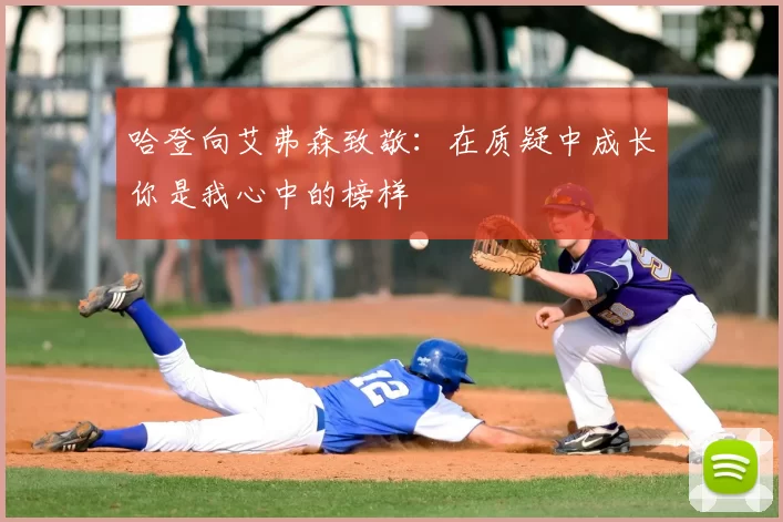 哈登向艾弗森致敬：在质疑中成长你是我心中的榜样