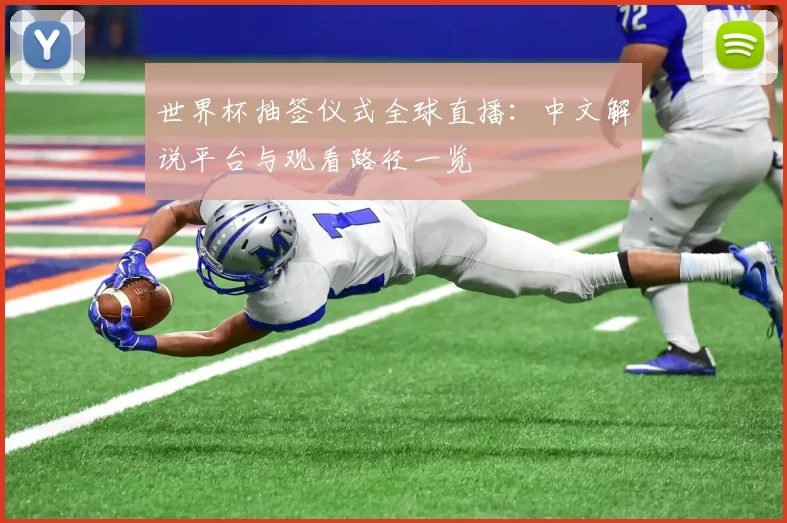 世界杯抽签仪式全球直播：中文解说平台与观看路径一览