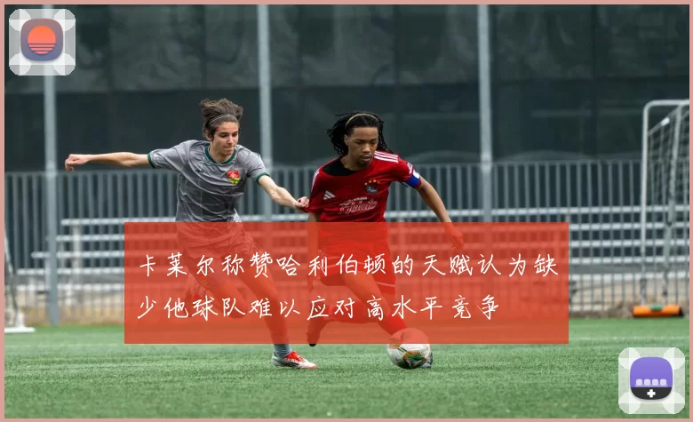 卡莱尔称赞哈利伯顿的天赋认为缺少他球队难以应对高水平竞争