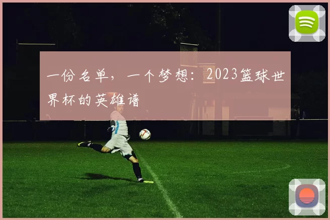 一份名单，一个梦想：2023篮球世界杯的英雄谱