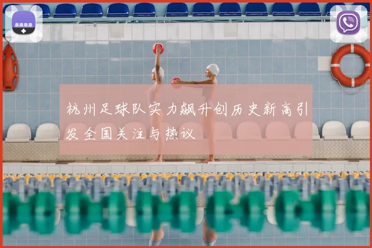 杭州足球队实力飙升创历史新高引发全国关注与热议