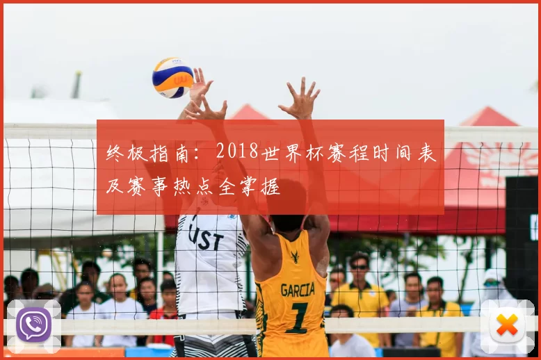 终极指南:2018世界杯赛程时间表及赛事热点全掌握