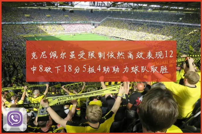 克尼佩尔虽受限制依然高效表现12中8砍下18分5板4助助力球队取胜
