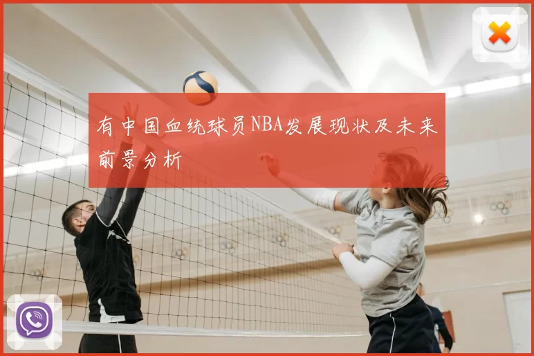 有中国血统球员NBA发展现状及未来前景分析