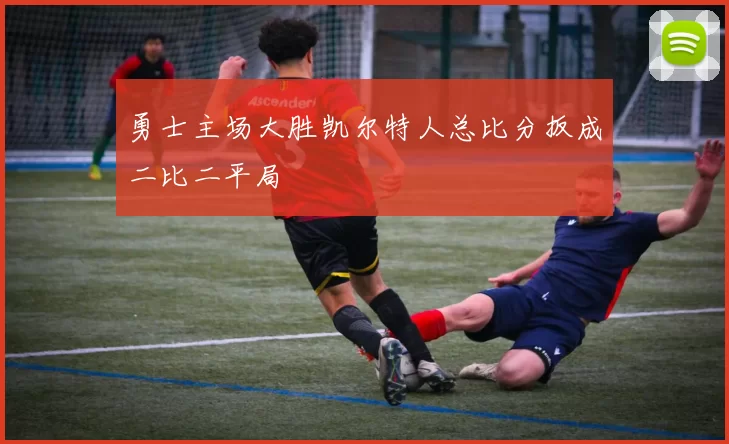 勇士主场大胜凯尔特人总比分扳成二比二平局