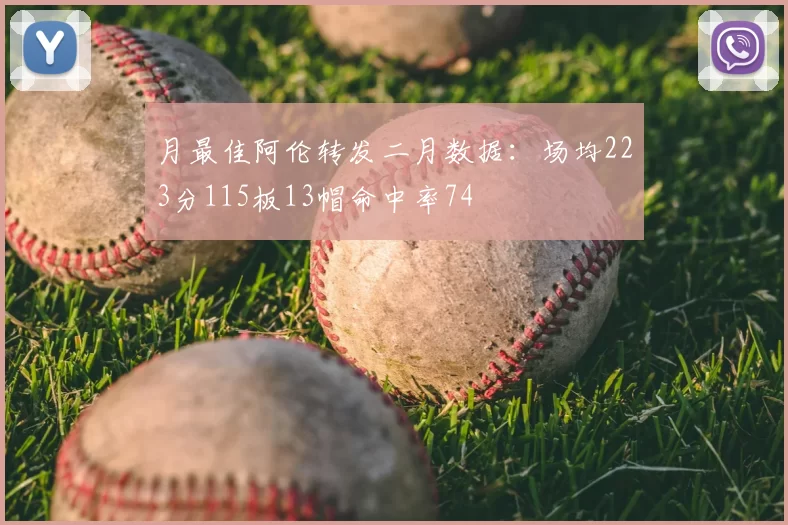 月最佳阿伦转发二月数据：场均223分115板13帽命中率74